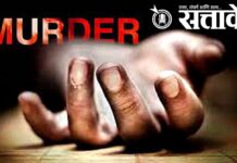 Rajura murder case: गाजावाजा मोठा; तपास मात्र ठरला वादग्रस्त, चार पोलिस कर्मचारी निलंबित