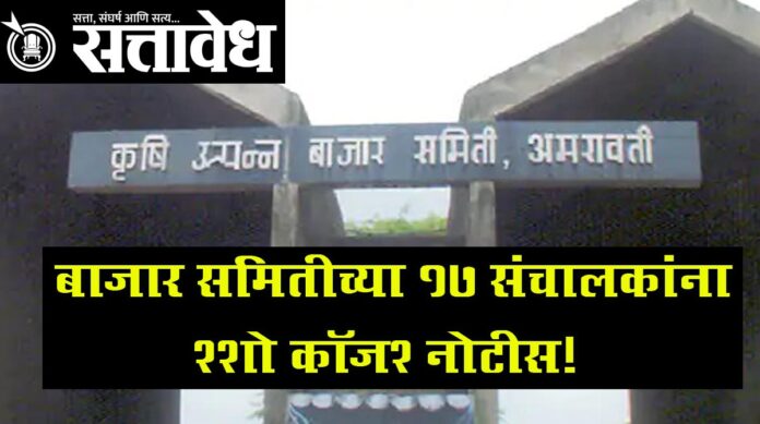 amrawati bajar samiti