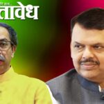 Thackeray fadnavis meeting : उद्धव ठाकरे-देवेंद्र फडणवीस यांच्यात वर्षा बंगल्यावर खलबते !