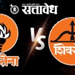 Shivsena vs. Shivsena : राजकारण करण्याची ‘हद्द’ झाली, शिवसेना महिला आघाडीने विरोधकांना सुनावले