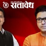 Raj thackeray : राज ठाकरेंचा फडणवीसांवर कर्जाच्या मुद्द्यावर हल्लाबोल