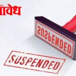 Buldhana Zilla Parishad : ऑडिट टाळले, रेकॉर्ड दडवले; निष्काळजीपणामुळे नऊ ग्रामसेवक निलंबित