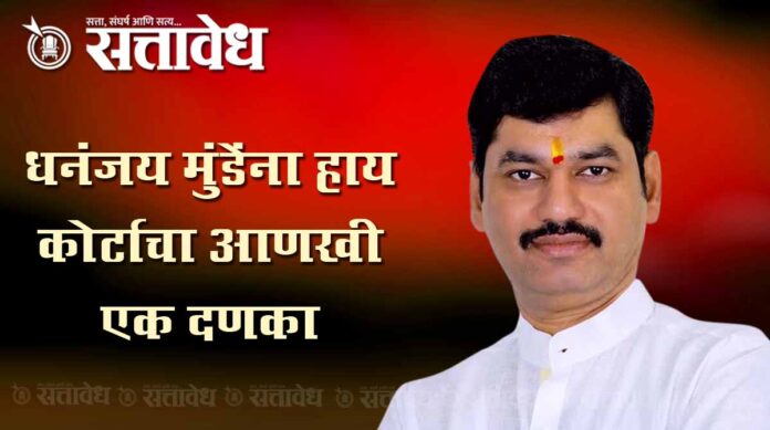 dhanjay munde cort