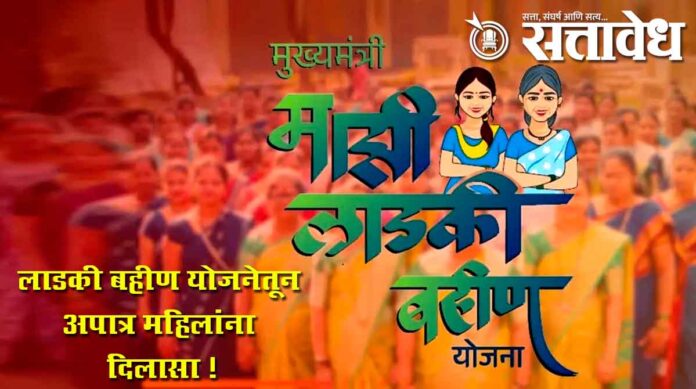 ladki bahin yojana apatr mahila