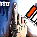 Election commission : निवडणूक आयोगाचा नियम मोडला, काँग्रेस नगरसेवकावर गुन्हा