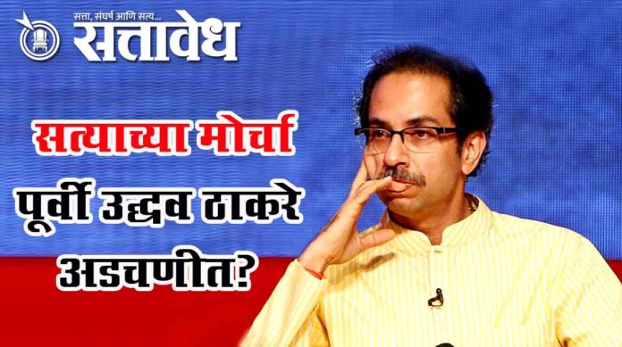 udhav thakare satya morchya