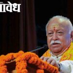 Mohan Bhagwat: संघासाठी अनुकूल काळ, परंतु बाधा टाळण्यासाठी ‘व्हॅक्सिनेशन’ची गरज, सरसंघाचालक डॉ. मोहन भागवत