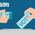 Voters Verification : मतदार यादी शुद्धीकरणाची मोठी मोहीम; बुलढाण्यात २०.९४ लाख मतदारांची घरपोच पडताळणी