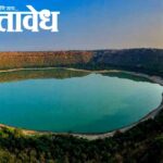 Lonar lake : लोणार सरोवर जलस्तरवाढीचा होणार उलगडा; सात सदस्यीय समितीची स्थापना