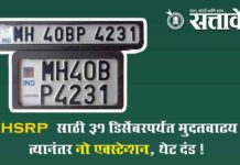 RTO Department : HSRP साठी ३१ डिसेंबरपर्यंत मुदतवाढ; त्यानंतर नो एक्स्टेन्शन, थेट दंड !