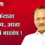 Ajit pawar: मला कंटाळा आलाय, आता थांबावं वाटतंय !
