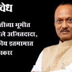 Ajit Pawar : बारामतीच्या भूमीत विसावले अजितदादा, शासकीय इतमामात अंत्यसंस्कार