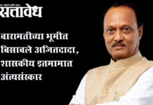 Ajit Pawar : बारामतीच्या भूमीत विसावले अजितदादा, शासकीय इतमामात अंत्यसंस्कार