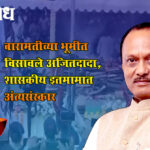 Ajit Pawar : बारामतीच्या भूमीत विसावले अजितदादा, शासकीय इतमामात अंत्यसंस्कार