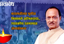 Ajit Pawar : बारामतीच्या भूमीत विसावले अजितदादा, शासकीय इतमामात अंत्यसंस्कार