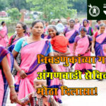 Mahayuti government: निवडणुकांच्या गदारोळात अंगणवाडी सेविकांना मोठा दिलासा!