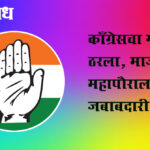 Amravati municipal corporation : काँग्रेसचा गटनेता ठरला, माजी महापौराला जबाबदारी