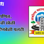Akola municipal corporation : मतांचे गणित, तटस्थतेची खेळी आणि ऐनवेळी पलटी
