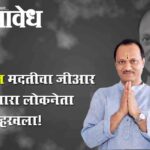 Ajit Pawar death news : २४ तासांत मदतीचा जीआर काढणारा लोकनेता हरवला!
