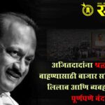 Ajit Pawar Death News : अजितदादांना श्रद्धांजली वाहण्यासाठी बाजार समित्या ‘मौन’; लिलाव आणि व्यवहार आज पूर्णपणे बंद