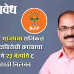 Konkan Bjp : कोकणात भाजपचा ‘सर्जिकल स्ट्राईक’; पक्षविरोधी कारवाया केल्याने २३ नेत्यांचे ६ वर्षांसाठी निलंबन