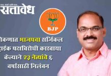 Konkan Bjp : कोकणात भाजपचा ‘सर्जिकल स्ट्राईक’; पक्षविरोधी कारवाया केल्याने २३ नेत्यांचे ६ वर्षांसाठी निलंबन