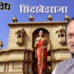 Ajit Pawar death news : मातृतीर्थ पोरके! सिंदखेडराजाच्या विकासासाठी अखेरपर्यंत तळमळ