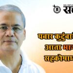 Sharad Pawar Supriya Sule : पवार कुटुंबाचे व्याही आता भाजपचे सहकोषाध्यक्ष!