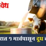 Milk price hike : राज्यभरात १ मार्चपासून दूध दरवाढ !