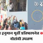 Money showered : अकोल्यात हनुमान मूर्ती प्रतिष्ठापनेत कळसावरून नोटांची उधळण