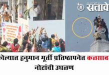 Money showered : अकोल्यात हनुमान मूर्ती प्रतिष्ठापनेत कळसावरून नोटांची उधळण