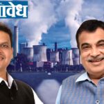 Nitin Gadkari Devendra Fadnavis : विदर्भाच्या औद्योगिक विकासाला कॅबिनेटचा ‘बूस्टर डोस’; कळमेश्वरमध्ये ‘कोल टू केमिकल’ प्रकल्प