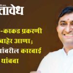 Sunil Kayande : चिखला-काकड प्रकरणी सत्य बाहेर आणा; निरपराधांवरील कारवाई थांबवा