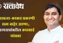 Sunil Kayande : चिखला-काकड प्रकरणी सत्य बाहेर आणा; निरपराधांवरील कारवाई थांबवा
