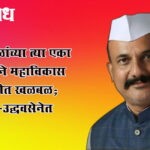 Harshwardhan Sapkal social media post impact : सपकाळांच्या त्या एका ‘पोस्ट’ने महाविकास आघाडीत खळबळ; काँग्रेस-उद्धवसेनेत ठिणगी