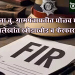 Irregularities in grampanchayat: मोहना बु. ग्रामपंचायतीत घोळच घोळ; अभिलेखांत खोडाखोड व फेरफार