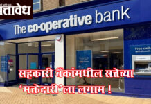 Cooperative bank : सहकारी बँकांमधील सत्तेच्या ‘मक्तेदारी’ला लगाम !