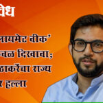 Mumbai climate week : ‘मुंबई क्लायमेट वीक’ म्हणजे केवळ दिखावा; आदित्य ठाकरेंचा राज्य सरकारवर हल्ला