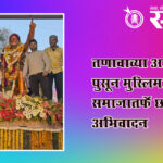 Shiv Jayanti 2026 : तणावाच्या आठवणी पुसून मुस्लिम समाजातर्फे छत्रपतींना अभिवादन