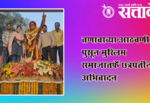 Shiv Jayanti 2026 : तणावाच्या आठवणी पुसून मुस्लिम समाजातर्फे छत्रपतींना अभिवादन