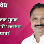 Youth Congress : मेळघाटात युवक काँग्रेसची ‘मनरेगा बचाव यात्रा’