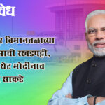 PM Narendra Modi : नागपूर विमानतळाच्या विकासाची रखडपट्टी, आता थेट मोदींनाच घातले साकडे