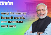 PM Narendra Modi : नागपूर विमानतळाच्या विकासाची रखडपट्टी, आता थेट मोदींनाच घातले साकडे