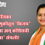 Chandrapur Municipal Corporation : महापालिका निवडणुकीतून ‘विजय’ दूर गेला अन् काँग्रेसची ‘प्रतिभा’ संपली!