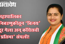 Chandrapur Municipal Corporation : महापालिका निवडणुकीतून ‘विजय’ दूर गेला अन् काँग्रेसची ‘प्रतिभा’ संपली!