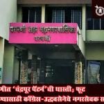 Chandrapur pattern in Parbhani : परभणीत ‘चंद्रपूर पॅटर्न’ची धास्ती; फूट रोखण्यासाठी काँग्रेस-उद्धवसेनेचे नगरसेवक सहलीवर!