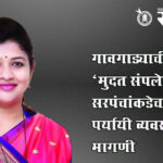 Mahayuti Government : गावगाड्याची धुरा ‘मुदत संपलेल्या’ सरपंचांकडेच ठेवा; पर्यायी व्यवस्थेची मागणी