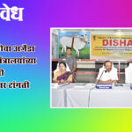 Disha committee meeting : ‘दिशा’ बैठकीचा अजेंडा फुगला; ३७ मंत्रालयांच्या १०१ विषयांची ‘डीआरडीए’वर टांगती तलवार!