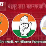 Chandrapur Municipal Corporation : भाजपची मोहीम यशस्वी, पण वंचितच्या जिल्हाध्यक्षाचा गेला बळी