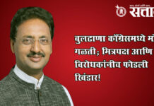 Buldhana Politics : बुलढाणा काँग्रेसमध्ये मोठी गळती; मित्रपक्ष आणि विरोधकांनीच फोडली खिंडार!